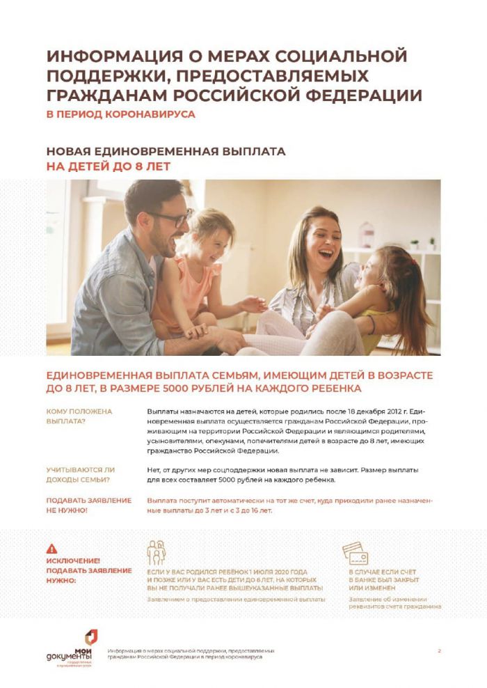 Информация о мерах социальной поддержки, предоставляемых гражданам Российской Федерации в период коронавируса