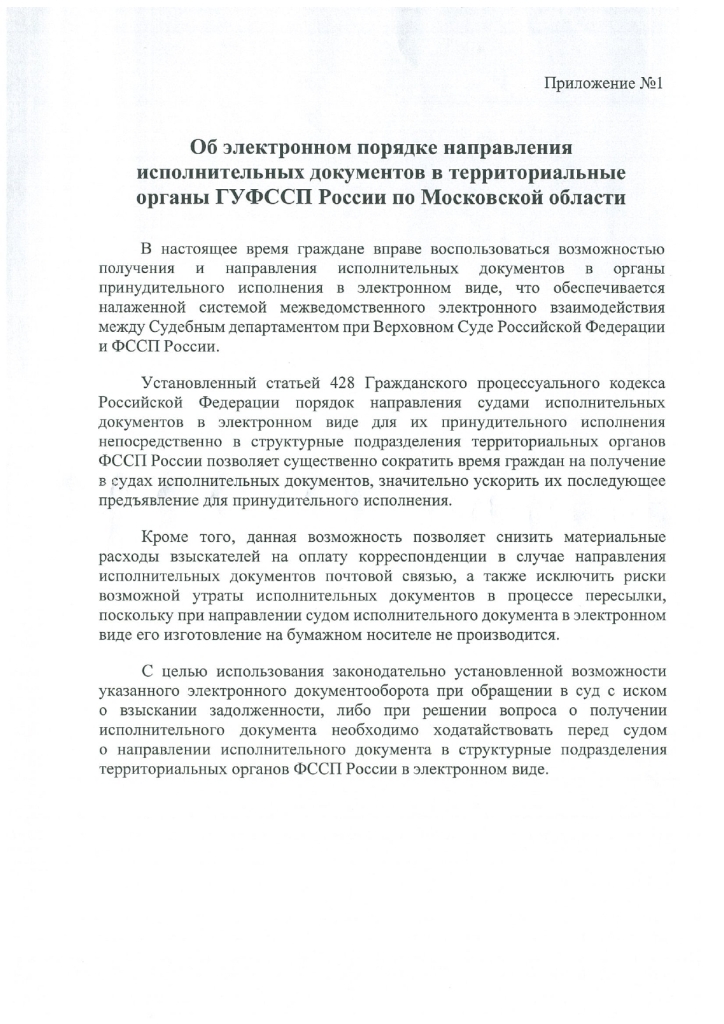 Главное управление ФССП России по Московской области информирует о возможности получить и направить исполнительные документы в электронном виде