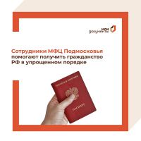 Сотрудники подмосковных МФЦ помогают получить российское гражданство в упрощенном порядке